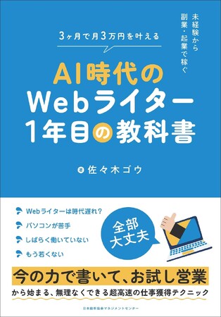 PXC取締役・佐々木ゴウ著者の書籍『AI時代のWebライター1年目の教科書』を発売