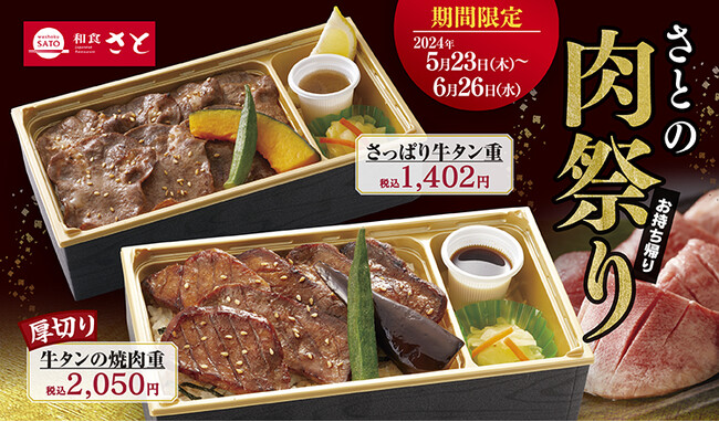【和食さと】『牛タン』などを使用した「肉祭り」テイクアウトキャンペーンを開催!!
