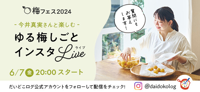料理家・今井真実さんとインスタライブ　「梅ダージリン」の作り方やイチオシの食べ方を紹介