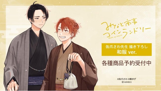 『みなと商事コインランドリー』の缶爪さわ先生 描き下ろし 湊 晃&香月 慎太郎 和服ver. 特大アクリルスタンドなどの受注を開始！！アニメ・漫画のオリジナルグッズを販売する「AMNIBUS」にて