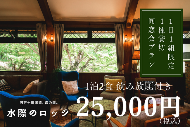 ～四万十川源流　滑床渓谷の美しい大自然の中で仲間たちと語り合いませんか？～1日1組限定　水際のロッジを1棟貸切りできる同窓会プランの販売を開始します。
