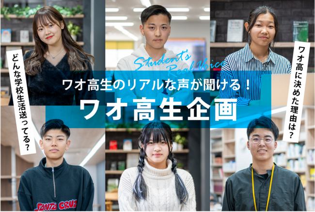 【 ワオ高校 オープンスクール 2024 始動！】