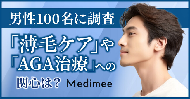 【約7割が興味ありと回答】男性100名に「薄毛治療」や「AGA治療」への関心度を調査！
