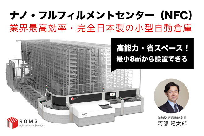 株式会社ROMS、6月4日 (火) 15:30～第２回スマート物流 Webinar Week 参加のお知らせ
