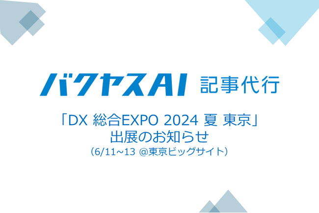 「DX 総合EXPO 2024 夏 東京」に出展のお知らせ