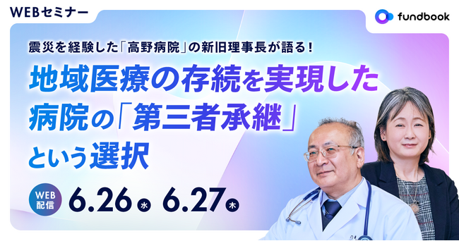 【病院経営者向け無料セミナー】震災を経験した病院の新旧理事長が語る！地域医療の存続を実現した「病院の第三者承継」とは？