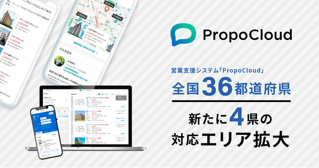 Housmart「プロポクラウド」、対応エリア拡大。4県追加で全36都道府県に