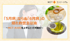「5月病」ならぬ「6月病」の隠れ救世主は油　～MCT・オメガ3を上手にとって対策を～ひめのともみクリニック院長　姫野 友美先生へのインタビュー記事を公開　