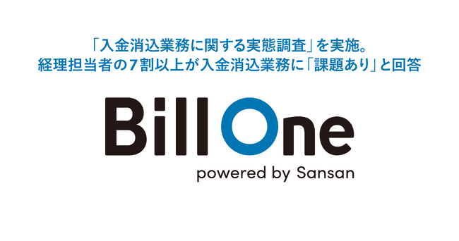 Sansan、「入金消込業務に関する実態調査」を実施