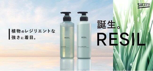 しなやかさを、チカラに。 “植物のレジリエントな強さに着目”した新シリーズ「サクセスRESIL（サクセスレジル）」誕生