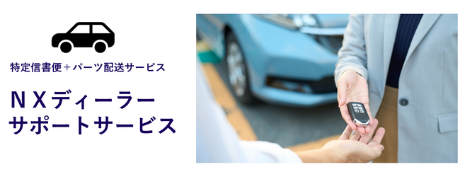 日本通運、パーツ配送と特定信書便を組み合わせた自動車販売業界向け「ＮＸディーラーサポートサービス」を販売開始