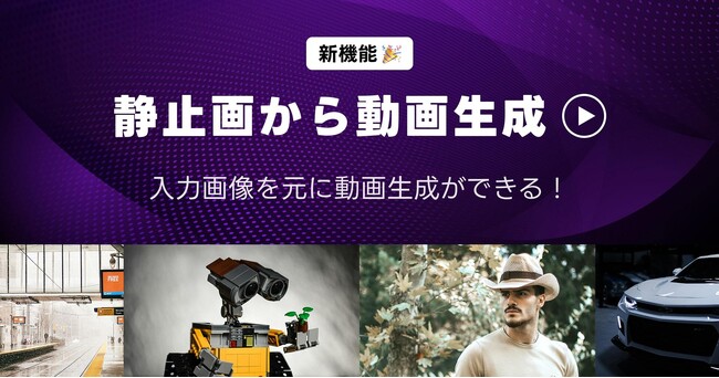【AIピカソ】生成した画像を動画に変換！？入力画像から動画を生成できる新機能を実装