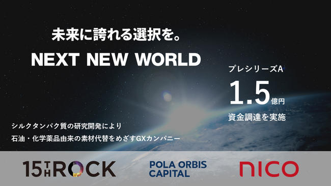 15th Rock、シルクタンパク質の研究・製品開発・販売を行うスタートアップ、NEXT NEW WORLDにリード投資家として出資