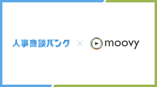 人事商談バンク、『moovy』を運営する株式会社moovyへの導入を開始。毎月20件以上の商談を創出。