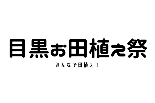 泥んこキッズ大歓迎！田植えイベント「目黒お田植え祭」を6月9日に開催！愛媛県松野町のオーガニック田んぼで自然農を学ぶ体験イベント。