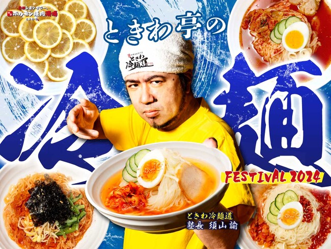 「0秒レモンサワー(R)仙台ホルモン焼肉酒場 ときわ亭」さっぱりレモンやピリ辛、梅風味など５種の冷麺を愉しむ『冷麺FESTIVAL2024』を6月1日（土）より開催