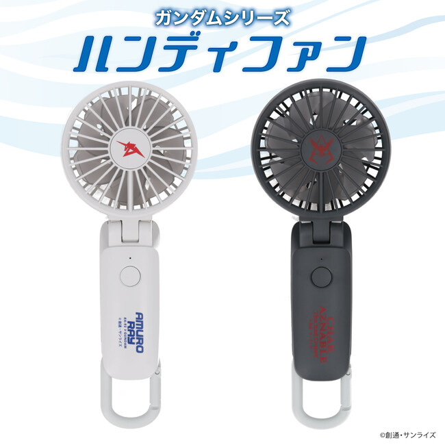 「この風力は伊達じゃない！」『機動戦士ガンダム』、『機動戦士ガンダム 逆襲のシャア』より、夏を涼しくする人気アイテム「ハンディファン」が登場！