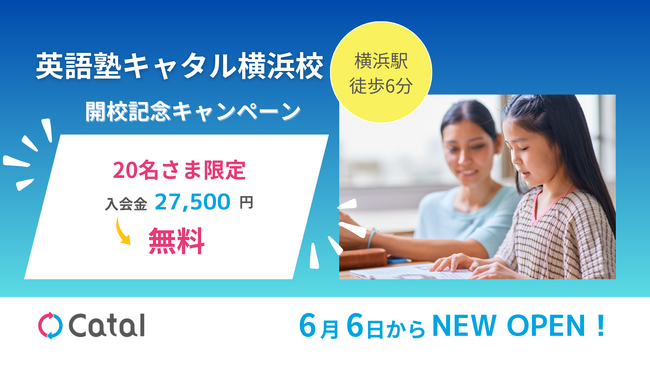 英語塾キャタルが第11校目の校舎として「キャタル 横浜校」を6/6（木）オープン！先着20名限定で入会金27,500円が無料に！