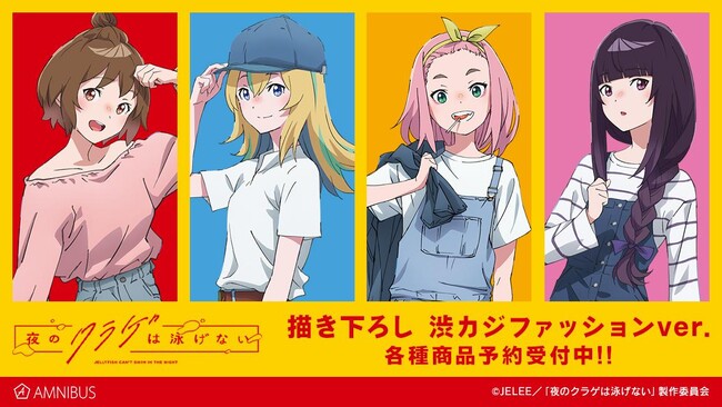 『夜のクラゲは泳げない』の描き下ろし 渋カジファッションver. トレーディングアクリルキーホルダーなどの受注を開始！！アニメ・漫画のオリジナルグッズを販売する「AMNIBUS」にて