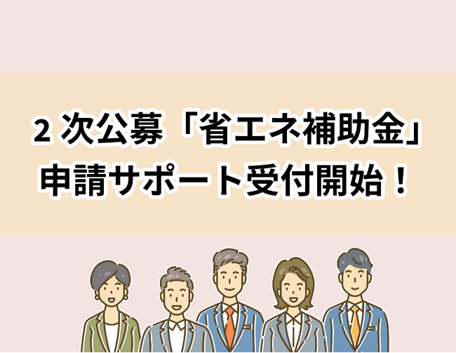 リアリゼイション、2次公募「省エネ補助金」申請サポート受付開始