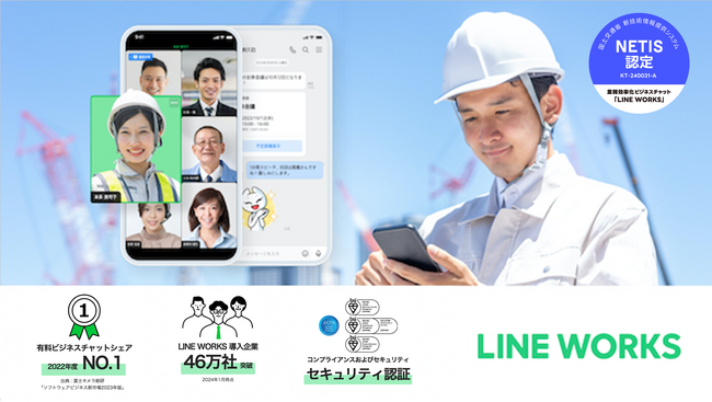 ビジネス現場のコミュニケーションツール「LINE WORKS」が、民間企業間の情報共有や新技術の活用促進を促す国土交通省の新技術情報提供データベースシステム「NETIS」に登録