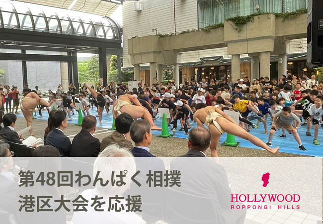 未来を創る子どもの活動を地域で支える「わんぱく相撲港区大会2024」を応援！