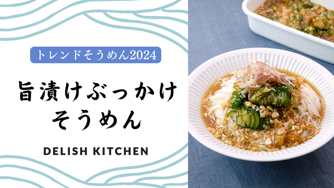 2024年の「トレンドそうめん」は “旨漬けぶっかけそうめん”