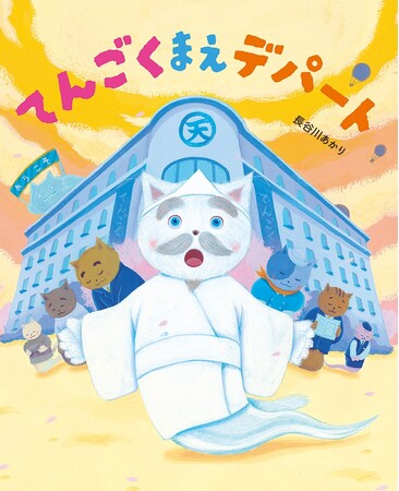 クスッと笑ってホロリと泣けるふしぎで楽しいデパート開店！　文研出版より『てんごくまえデパート』を発売！
