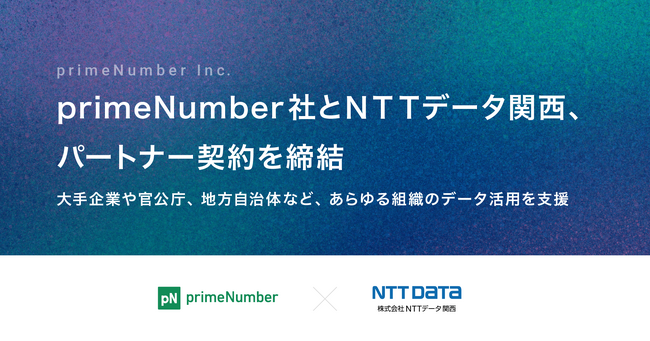 primeNumber社とＮＴＴデータ関西、パートナー契約を締結　大手企業や官公庁、地方自治体など、あらゆる組織のデータ活用を支援