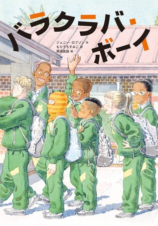 見た目のちがいなんて関係ない！　だって友だちなんだから。文研出版より『バラクラバ・ボーイ』を発売！