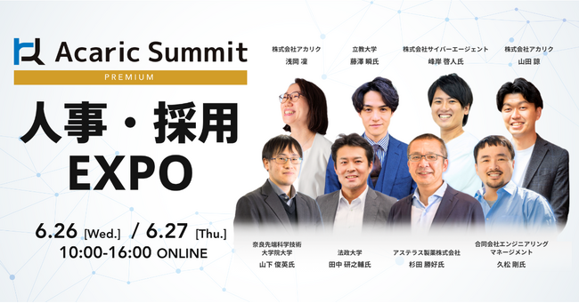 日本を代表するHR企業・オピニオンリーダーが集結！「Acaric Summit Premium 人事・採用EXPO - 2024 Summer -」開催