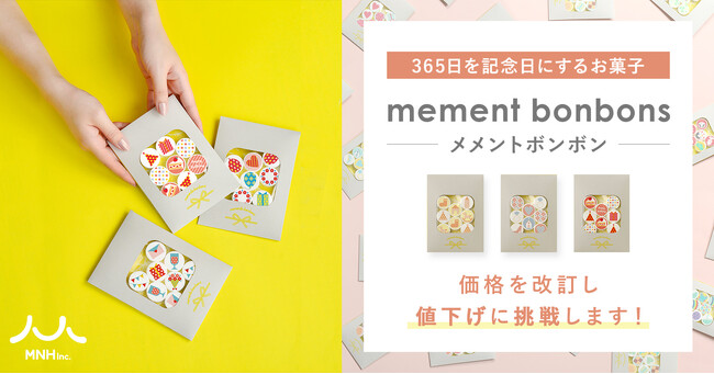 365日を記念日にするお菓子「memento bonbons」を値下げします！