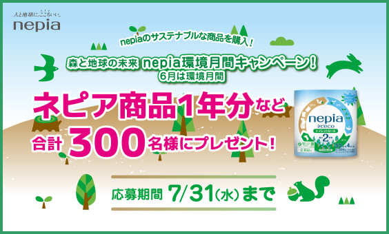 「ネピeco」商品一年分など環境にやさしい賞品が合計300名に当たる！「森と地球の未来 nepia環境月間キャンペーン」