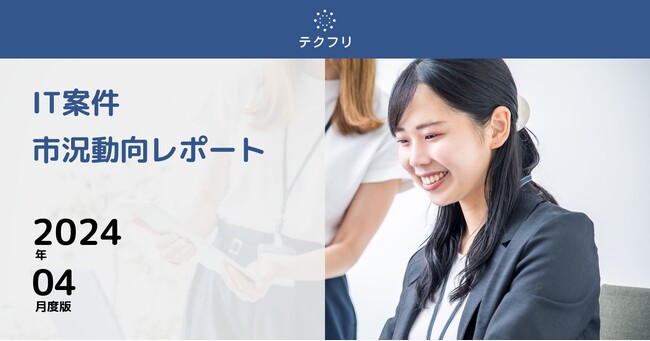 高単価SREエンジニア案件が増加中！　IT案件市況動向レポート2024年4月版を公開