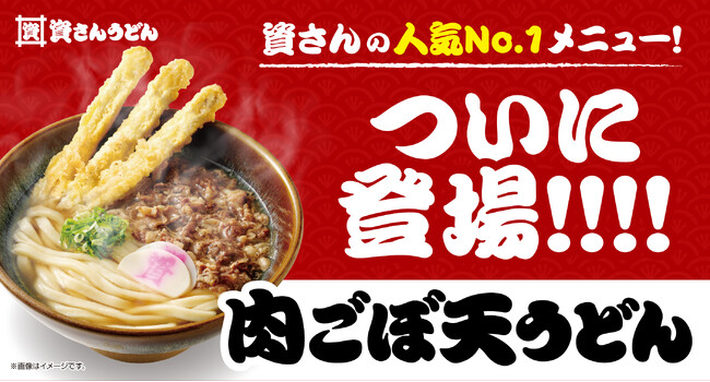 北九州のソウルフード「資さんうどん」は、自社通販サイト「資さんストア」にて、資さんうどん人気No.1「肉ごぼ天うどん」を5月23日（木）11時～販売開始します！！甘辛の牛肉とごぼ天との味わいをぜひ！