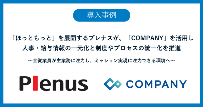「ほっともっと」を展開するプレナスが、「COMPANY」を活用し人事・給与情報の一元化と制度やプロセスの統一化を推進