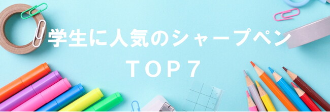 【学生に人気のシャープペンランキングＴＯＰ7】ギフト・ノベルティ専門店ALJARO（アルジャロ）調べ