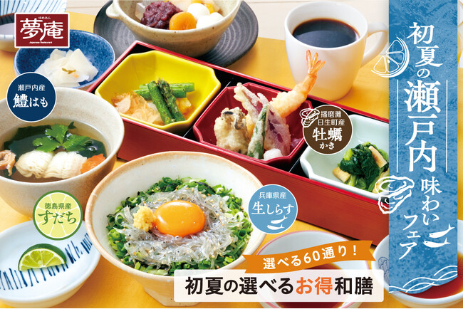 【夢庵】瀬戸内の恵み『初夏の選べるお得和膳』が新登場！～ご飯・椀物・デザートが選べて組合わせ60通り～