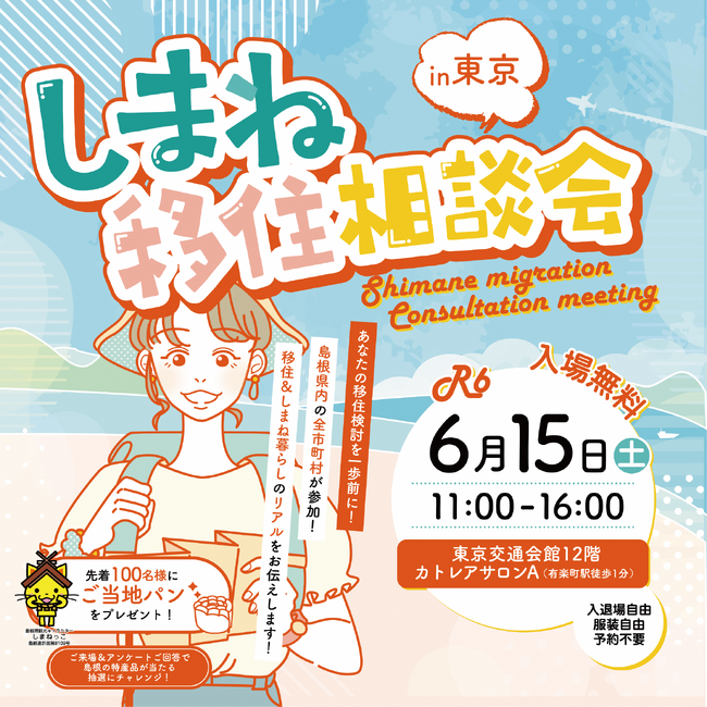 『しまね移住相談会 in 東京』6月15日（土）開催！