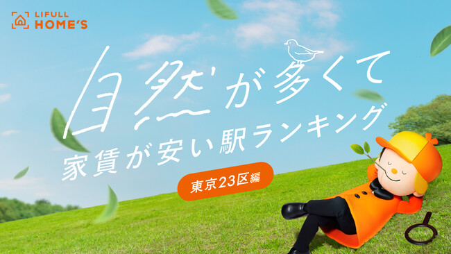 LIFULL HOME'Sが「自然が多くて家賃が安い駅ランキング」（東京23区編）を発表！