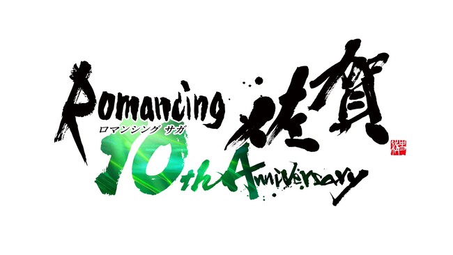 「ロマンシング佐賀 10周年」プロジェクト始動！10年ぶりの東京イベントや、佐賀県での大規模企画展を開催