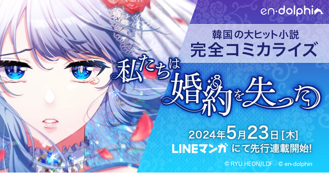 韓国ウェブ小説の大ヒット人気作『私たちは婚約を失った』をエンドルフィンスタジオが完全コミカライズ化！