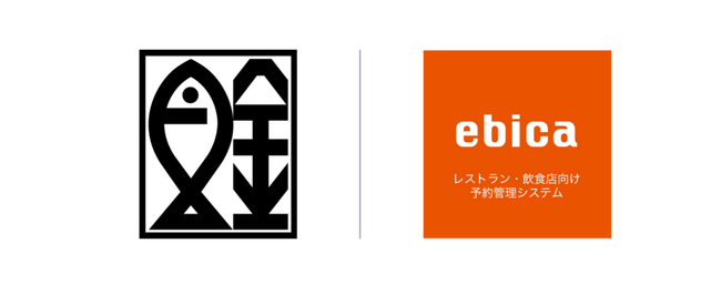 株式会社魚金、46店舗で「ebica」を導入し、電話予約からネット予約主体に移行