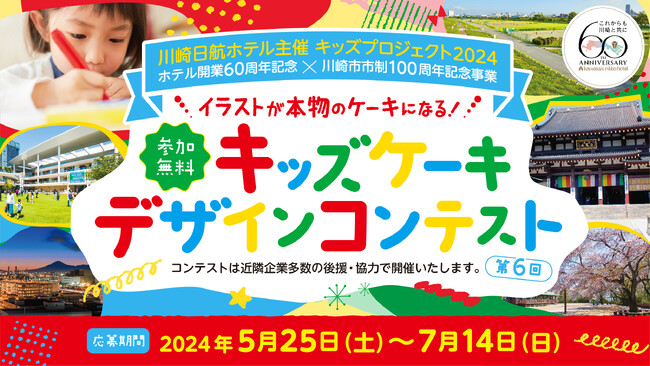【川崎日航ホテル】ホテルパティシエがイラストを本物のケーキにしてプレゼント！ホテル主催「第6回キッズデザインケーキコンテスト」開催