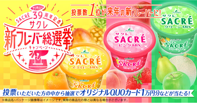 キャンペーンに参加すると、自分が投票した商品が実際に商品化するチャンスも！サクレファンの皆様に 39（サンキュー）を伝えるサクレ39周年記念企画