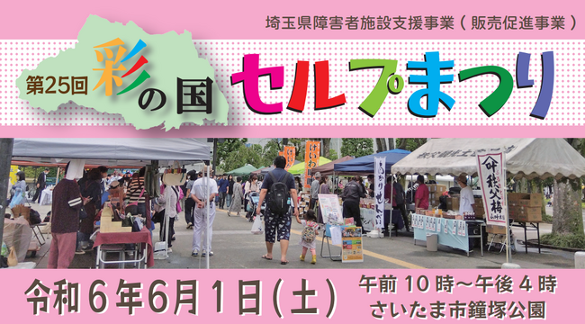 【埼玉県】「第25回彩の国セルプまつり」を開催します