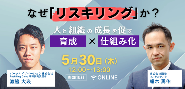 【2024年5月30日（木）12：00～13：00】なぜ「リスキリング」か？ 人と組織の成長 を促す育成×仕組み化をテーマに、パーソルイノベーション株式会社 とオンラインセミナーを開催