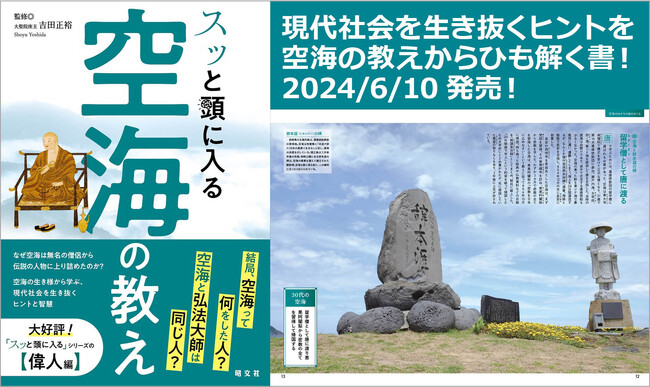 「スッと頭に入る」シリーズ初の＜偉人編＞は空海！ 『スッと頭に入る空海の教え』6／10発売