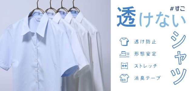 汗をかいても雨にぬれても透けにくい！「透けないシャツ」発売　インナーの透け問題も解決！人前でも安心・心地よいシャツ誕生