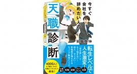 自分に合った仕事が必ずある【書籍発売『今すぐ会社を辞めたい人の天職診断』】